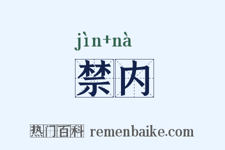 禁内是什么意思的图片